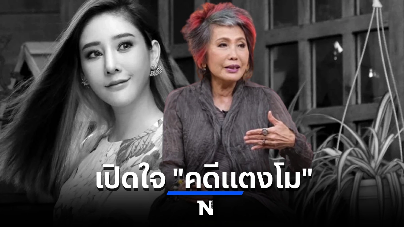 หมอพรทิพย์เปิดใจ คดีแตงโม เป็นคดีแรก ที่ตัวแทนและญาติไม่ได้อยู่ข้างผู้ตาย