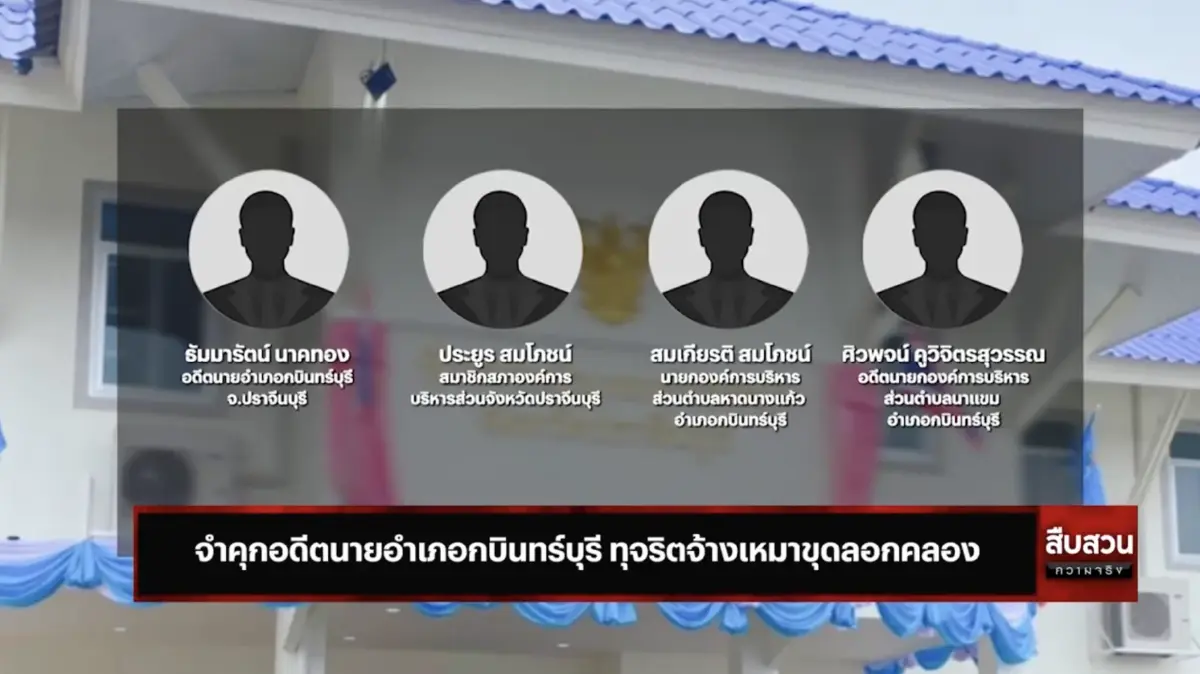 สืบสวนความจริง : จำคุกอดีตนายอำเภอกบินทร์บุรี ทุจริตจ้างเหมาขุดลอกคลอง