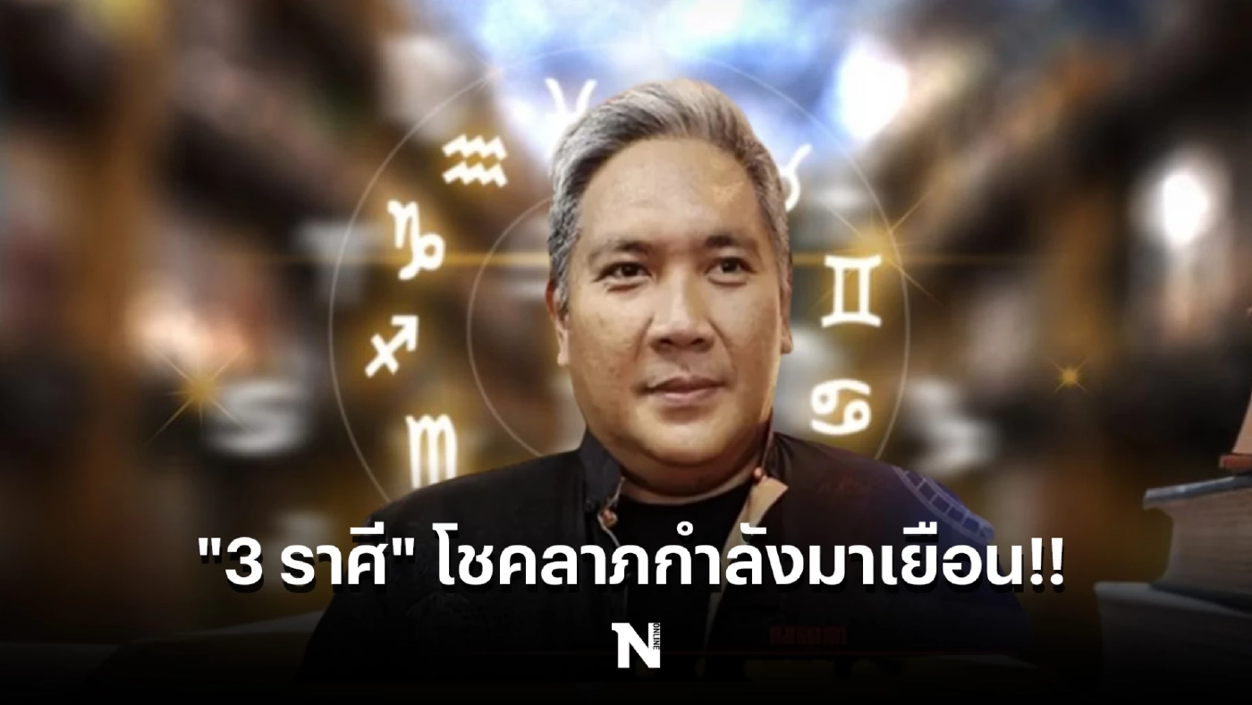 "หมอขวัญแม่นเวอร์" ชี้ "3 ราศี" โชคลาภกำลังมาเยือน พร้อมเผยเลขเด็ดงวดนี้!!