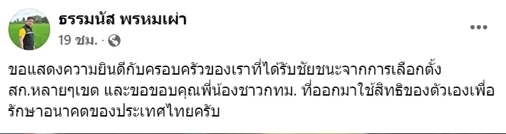 "ธรรมนัส" เคลื่อนไหว แสดงความยินดีกับ"ครอบครัวของเรา"ที่ชนะเลือกตั้งส.ก.