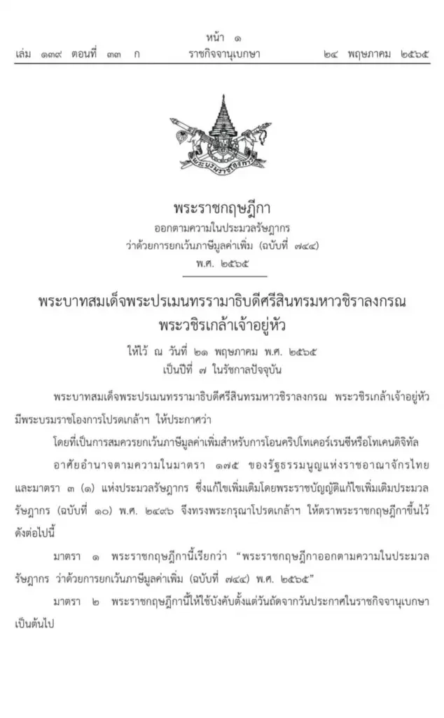 ราชกิจจาฯ เผยแพร่ประกาศยกเว้นภาษีมูลค่าเพิ่ม การโอนคริปโทฯ