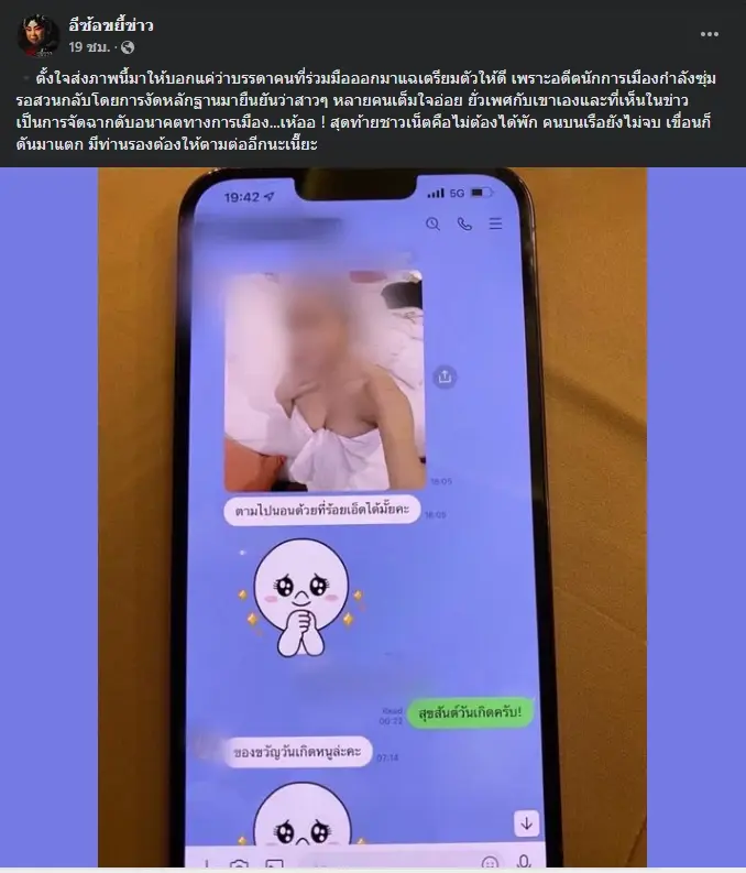 แชทหลุดอ้างว่าเป็นการคุยระหว่างอดีตรองหัวหน้าพรรคกับหญิงสาว