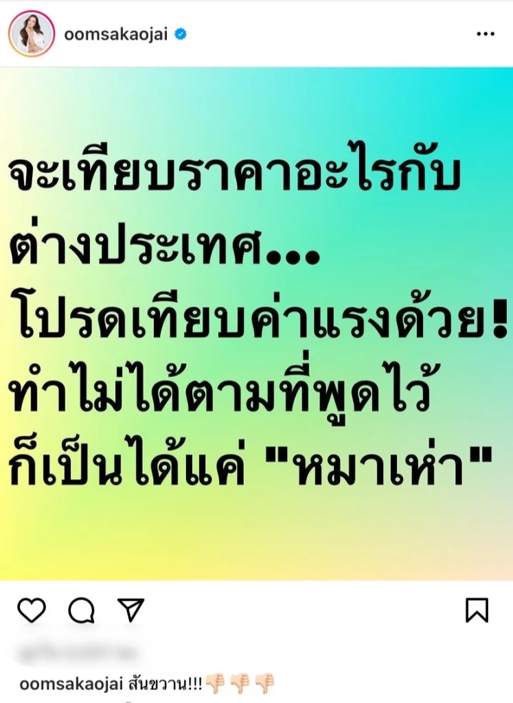 “อ๋อม สกาวใจ”ฟาดเจ็บ!! ทำไม่ได้ตามที่พูดไว้ ก็เป็นได้แค่ “หมาเห่า”