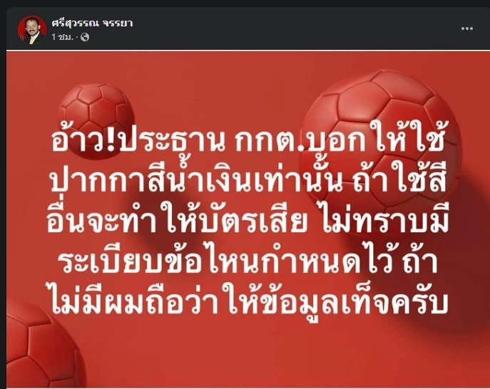 โพสต์ นายศรีสุวรรณ จรรยา เลขาธิการสมาคมองค์การพิทักษ์รัฐธรรมนูญไทย