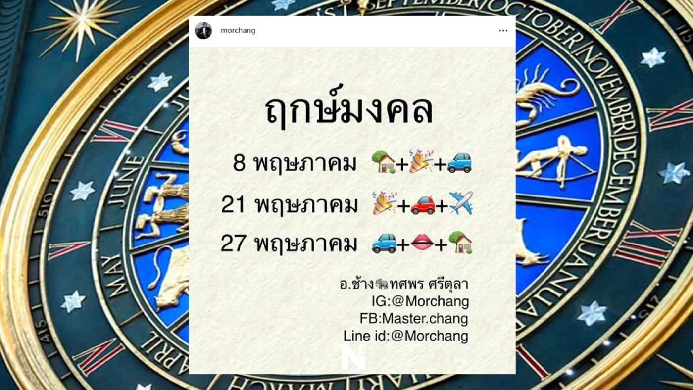 ชวนคนรักดวงเช็กฤกษ์มงคล "หมอช้าง ทศพร" เผยแล้ว เดือนพ.ค.นี้ มีแค่ 3 วัน