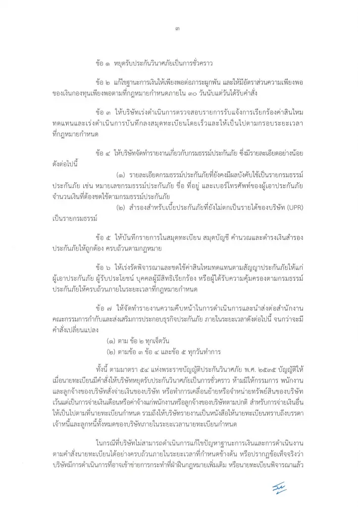 คปภ. สั่ง “พุทธธรรมประกันภัย” หยุดรับประกันวินาศภัย เหตุหนี้พุ่ง ประวิงจ่ายสินไหม