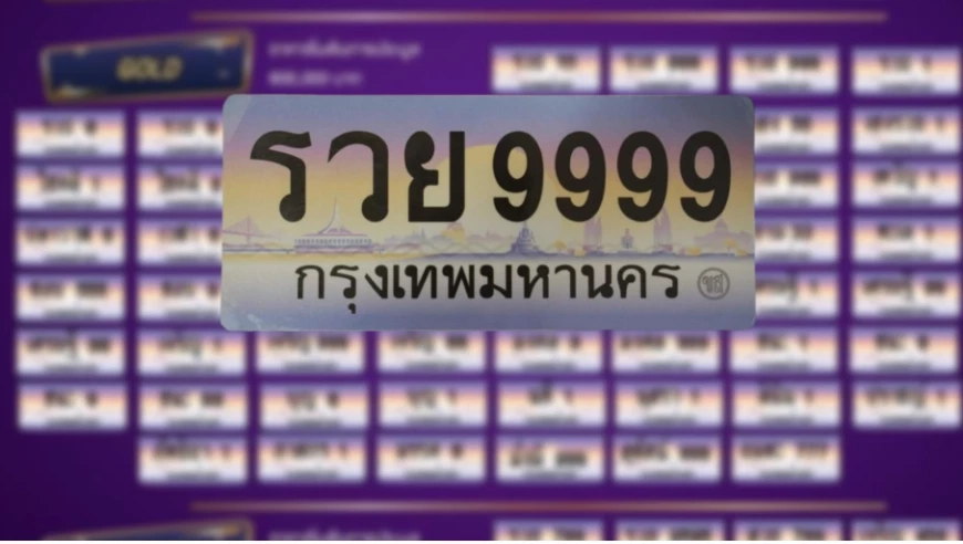 ฮือฮา! ประมูลป้ายทะเบียนรถเลขสวย &quot;รวย 9999&quot; จบที่ราคา 18.5 ล้าน