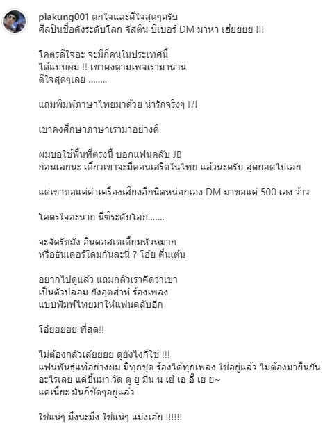 งง ! “ดีเจพล่ากุ้ง” ถูก “จัสติน บีเบอร์” ทักขอเงินค่าตั่วเครื่องบินคอนเสิร์ต