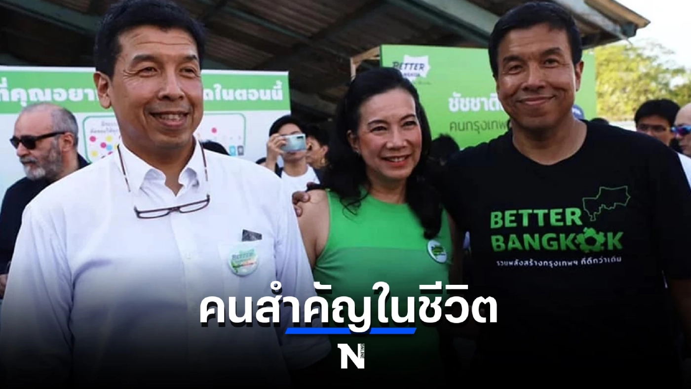 เผยโฉม“คุณหนึ่ง”ผู้หญิงที่เป็นแรงบันดาลใจ-คนสำคัญในชีวิตของ 'ชัชชาติ'