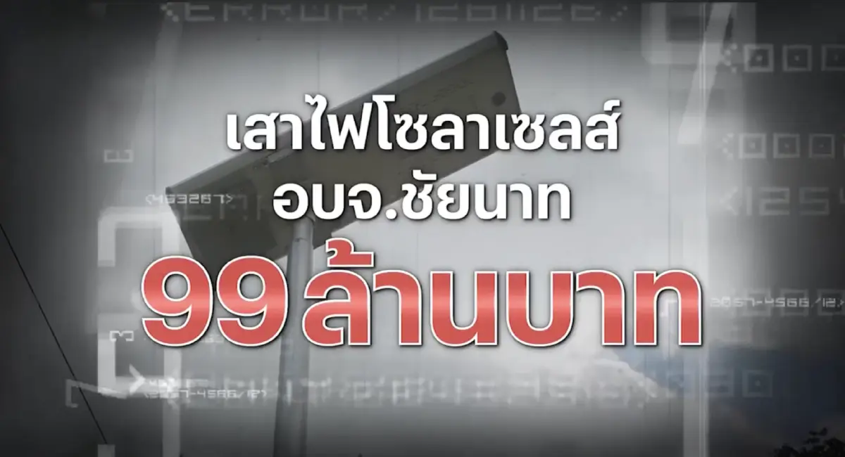 สืบสวนความจริง : ป.ป.ช.ถอนหมุดทุจริตเสาไฟโซลาเซลส์ อบจ.ชัยนาท 99 ล้าน