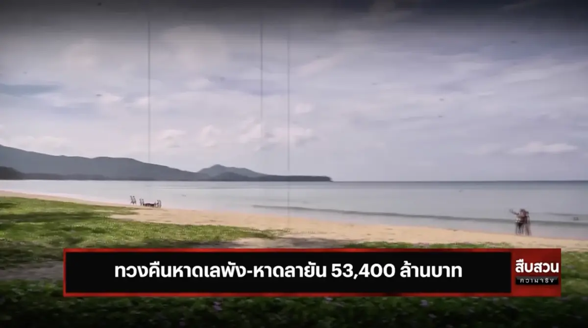 สืบสวนความจริง : ทวงคืนหาดเลพัง-หาดลายัน 53,400 ล้านบาท