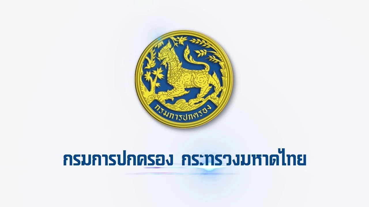 มหาดไทย ชี้แจงแล้ว เตรียมตั้ง 7 จังหวัดใหม่ ชัวร์หรือมั่ว ตรวจสอบได้ที่นี่