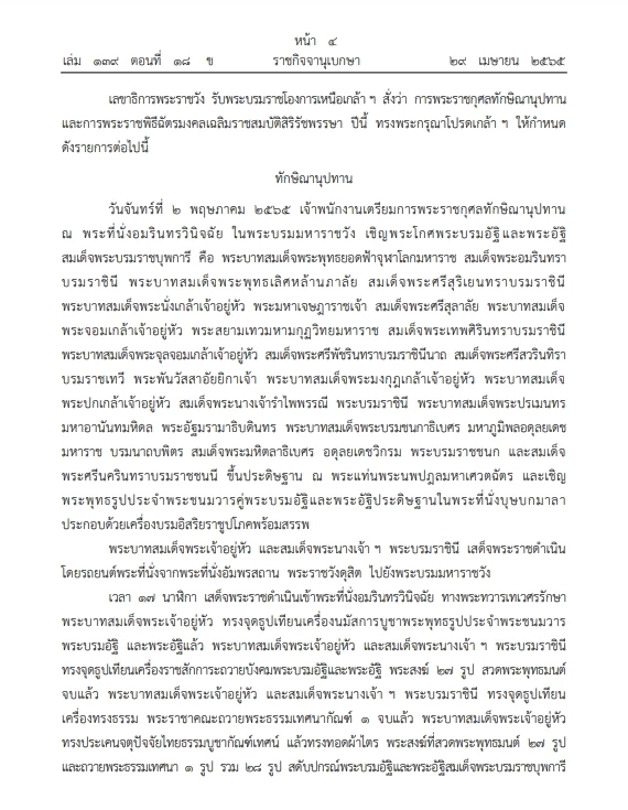 "ราชกิจจาฯ" เผยแพร่หมายกำหนด"พระราชพิธีฉัตรมงคล"พฤษภาคมประจำปี 2565