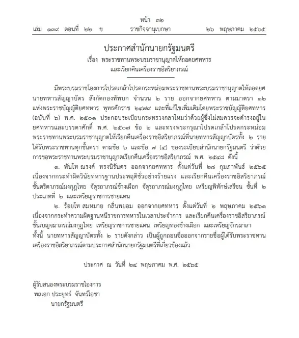 "ราชกิจจาฯ"เผยแพร่พระราชทานให้ถอดยศ เรียกคืนเครื่องราชฯ 3 นายทหาร
