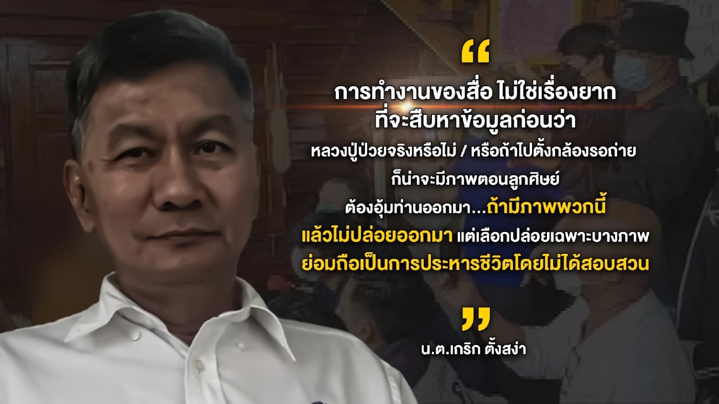 ตรวจสอบพระได้แต่อย่าทำลายศาสนา-หลักยุติธรรม