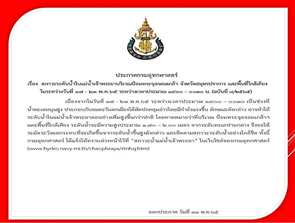 กรมอุทกศาสตร์ เตือน 17 จว.ระวังน้ำทะเลหนุนสูงน้ำล้นตลิ่ง 17-23 พ.ค.