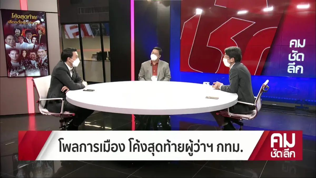 "ปริญญา" ร่วมวิเคราะห์ศึก"เลือกตั้งผู้ว่าฯกทม.65"  ชี้วัด 8 ปีรัฐประหาร