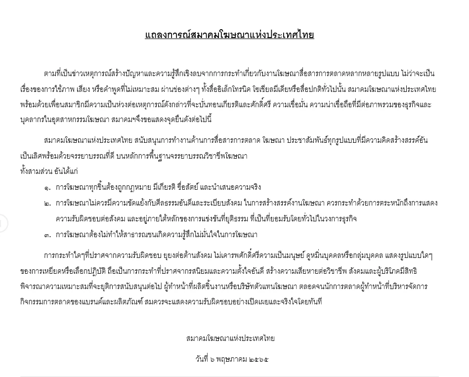 “สมาคมโฆษณาฯ” แถลงการณ์ปมร้อน "ลาซาด้า"  พร้อมแจงหลักจรรยาบรรณวิชาชีพ
