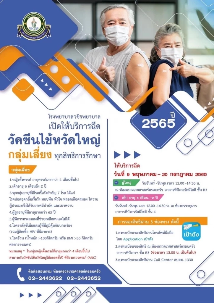 รวมไว้ตรงนี้ จุดฉีดวัคซีนไข้หวัดใหญ่ฟรี 2565