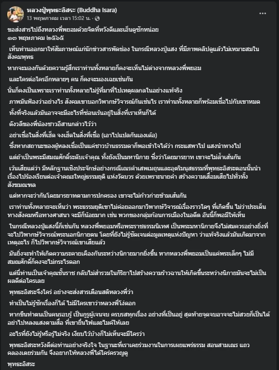 ดราม่าเดือด! "ไพรวัลย์" โต้ "พุทธะอิสระ" โพสต์แซะ "พระพยอม" ปมจุ้นทุกเรื่อง
