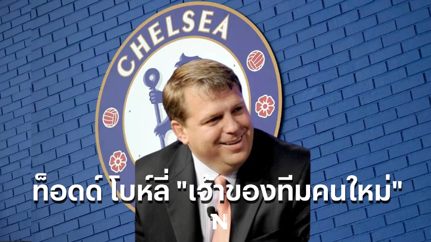 สโมสรฟุตบอลเชลซี ออกแถลงการณ์ ระบุ ท็อดด์ โบห์ลี่ เป็นเจ้าของทีมเชลซีคนใหม่