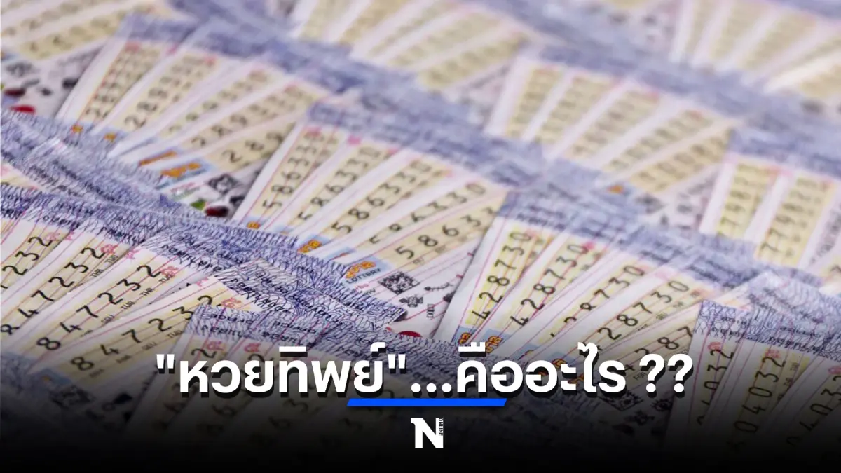 “หวยทิพย์” คืออะไร หลัง “ต๊ะ บอยสเก๊าท์” โดนตำรวจแจ้งจับ 3 ข้อหา