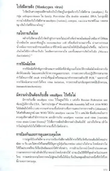 หมอยง รื้องานวิชาการ "ฝีดาษลิง" 20 ปีก่อน ยืนยันน่ากลัวน้อยกว่า "โควิด"