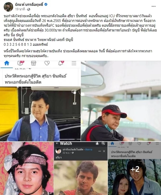 "สุริยา ชินพันธ์" อดีตพระเอกคนดัง ป่วยหนัก-เข้าไอซียู