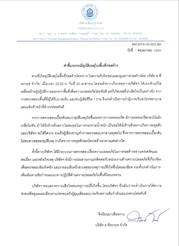 หนังสือชี้แจงอุบัติเหตุโครงสร้างอาคารคอนโดมิเนียมสูง 27 ชั้น ทรุดตัว จนมีผู้เสียชีวิต 