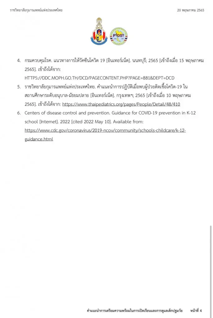 ราชวิทยาลัยกุมารแพทย์ แนะวิธีดูแลเด็กปฐมวัยในโรงเรียน ที่ไม่ได้รับวัคซีน