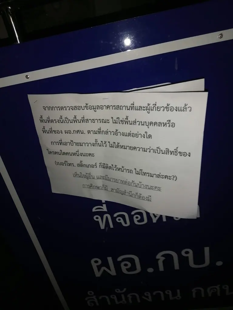 ดราม่าที่จอดรถ!! ผอ.กศน. แปะป้ายรถคู่กรณี อ้างที่จอดรถส่วนบุคคล