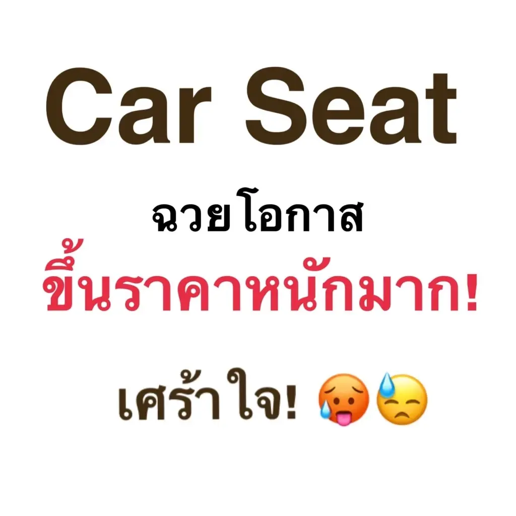 ผู้ปกครองโอด ราคาคาร์ซีทพุ่งเท่าตัว โอกาสโกยของเจ้าของสินค้า