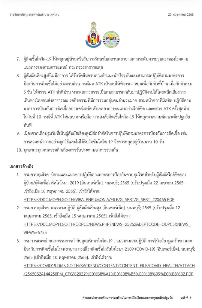 ราชวิทยาลัยกุมารแพทย์ แนะวิธีดูแลเด็กปฐมวัยในโรงเรียน ที่ไม่ได้รับวัคซีน