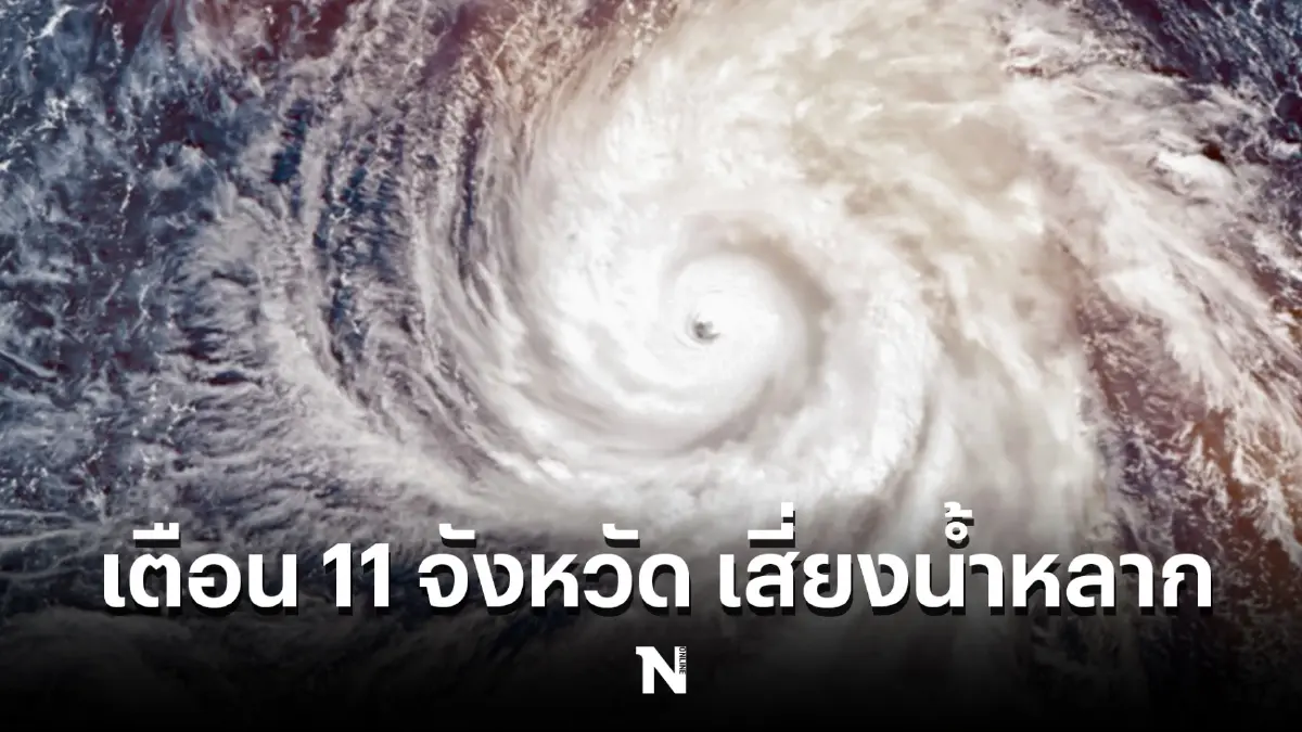 กอนช. ย้ำเตือน 11 จังหวัด เสี่ยงน้ำหลาก น้ำท่วมฉับพลัน 10-17 พ.ค.นี้