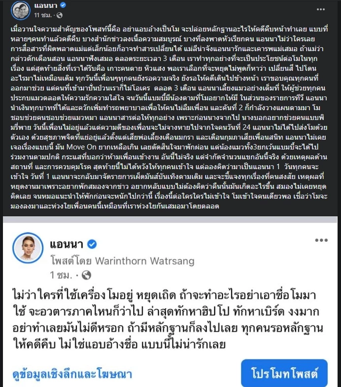 โพสต์ร่ายยาวของ แอนนา ถึง แตงโม นิดา