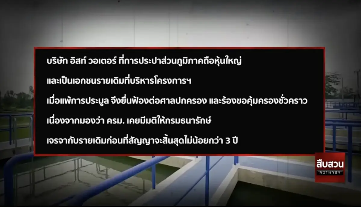 สืบสวนความจริง : ซักฟอกอภิมหาโปรเจกต์ "ระบบท่อส่งน้ำ EEC"