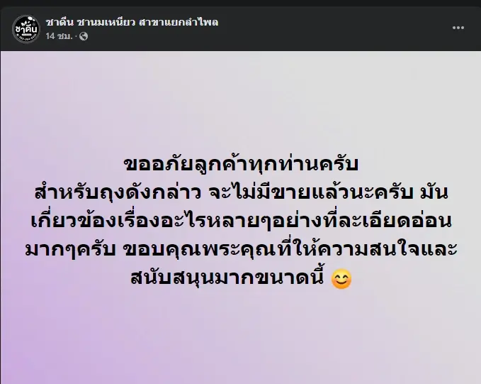 โพสต์ประกาศเลิกขายถุงชารุ่นใหม่ ไม่ง้อหลอดดูด