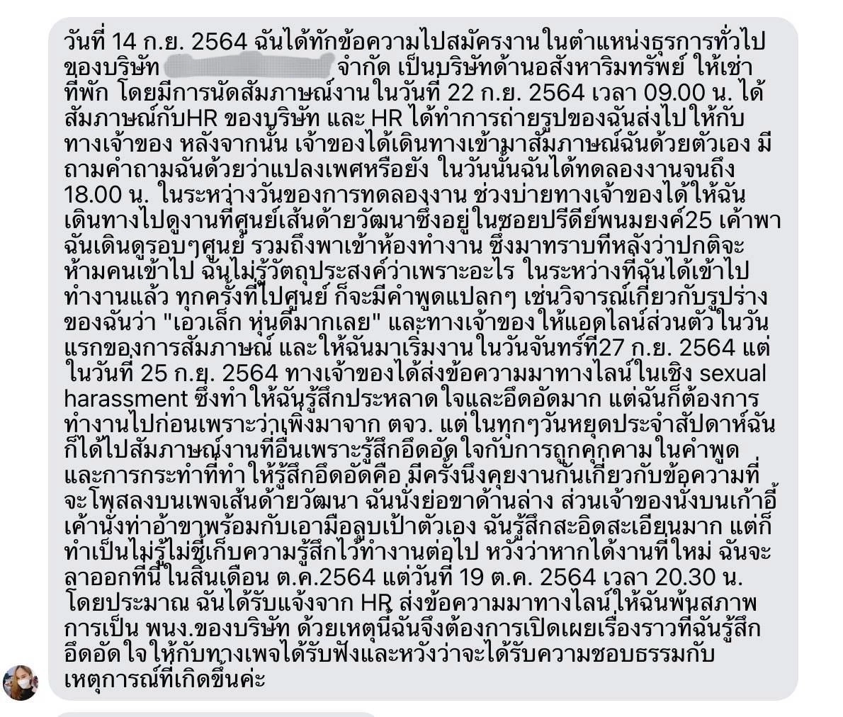 ข้อความคุกคามทางเพศของ ส.ก.ก้าวไกล ที่ชาวเน็ตนำมาเปิดเผย