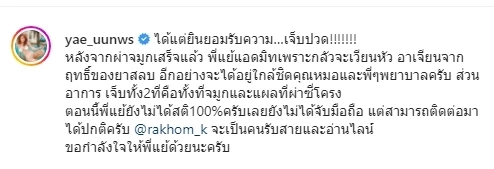 “หญิงแย้”  แอดมิทรพ.ด่วน หลังผ่าจมูก ล่าสุดยังไม่ได้สติ 100%