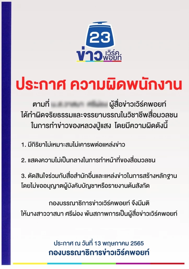 ต้นสังกัดลงดาบ “นักข่าว” ปมหมอปลาบุกหลวงปู่แสง ให้ออก – พักงาน -สอบจริยธรรม