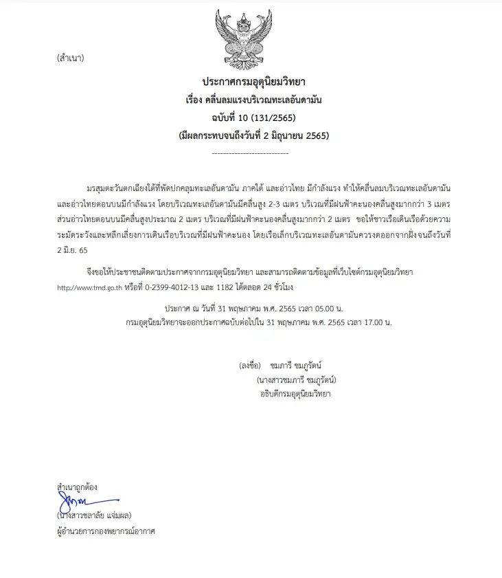 กรมอุตุฯ เตือนฉ.10 มรสุมพัดปกคลุมภาคใต้ ถึงวันที่ 2 มิ.ย. ขอชาวเรือระวัง