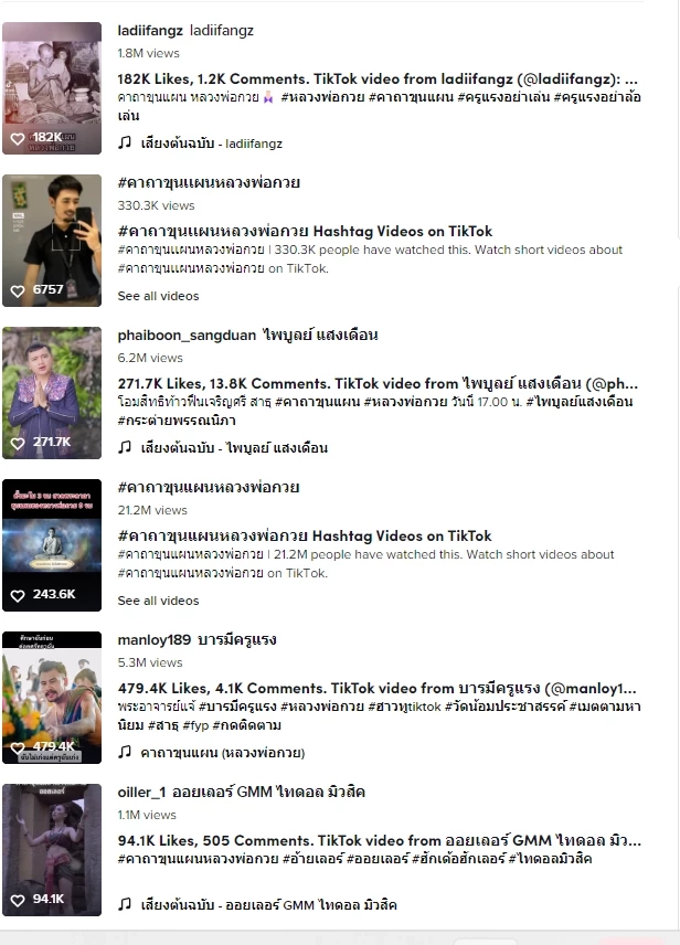 ชาวเน็ตฮิตทำคลิปเพลงคาถาขุนแผน (หลวงพ่อกวย) ลงใน TikTok