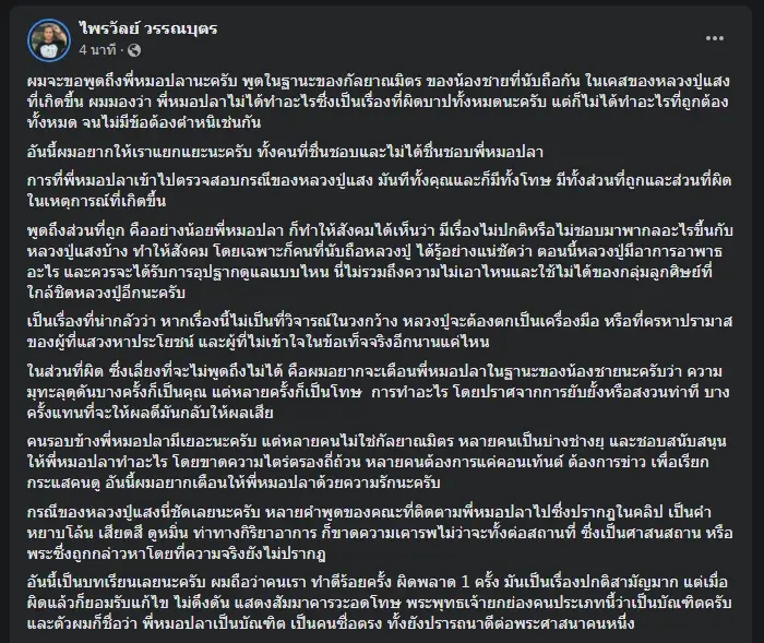 "ไพรวัลย์" เตือน "พี่หมอปลา" ถ้ารู้ว่าผิดควรแก้ไข แซะคนรอบข้างเป็นบ่างช่างยุ 