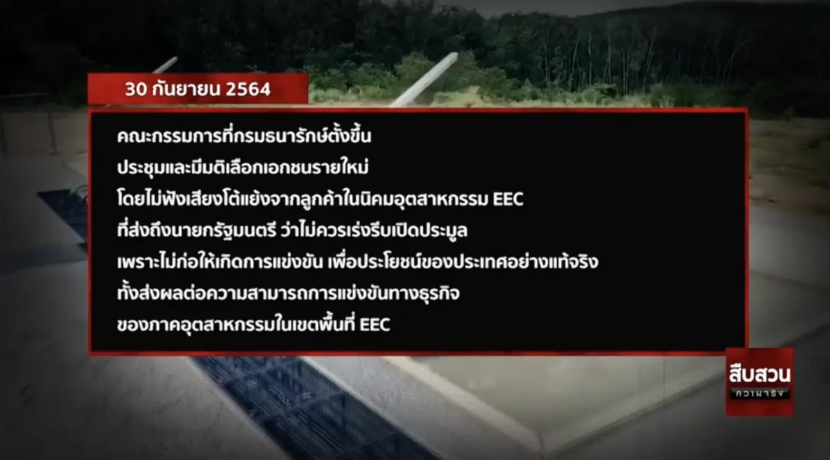 สืบสวนความจริง : ซักฟอกอภิมหาโปรเจกต์ "ระบบท่อส่งน้ำ EEC"