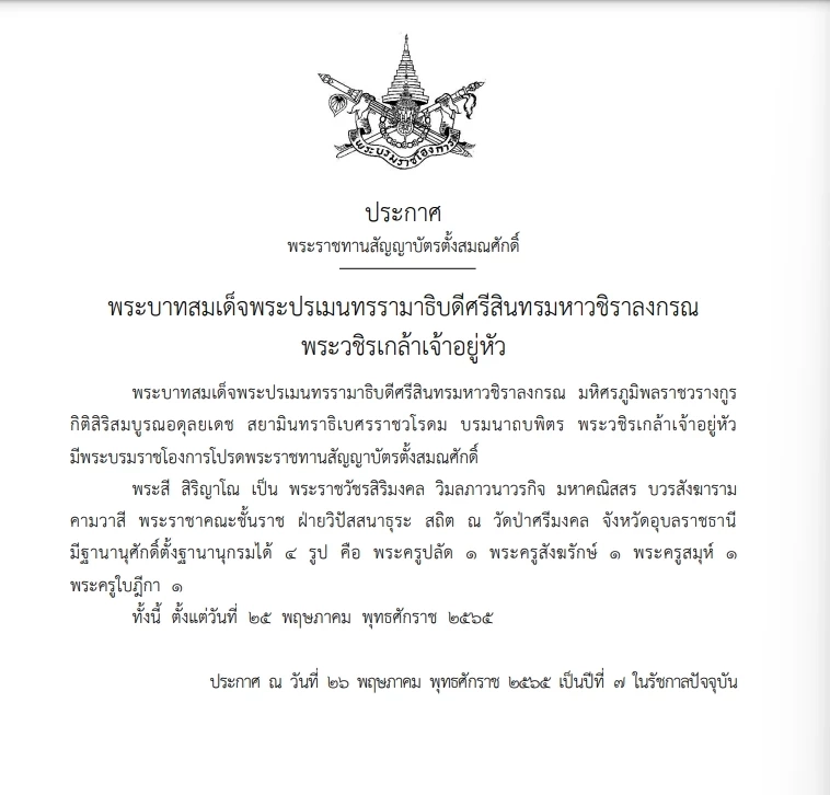 พระบรมราชโองการโปรดพระราชทานสัญญาบัตร สมณศักดิ์ "หลวงปู่สี"พระเกจิดัง