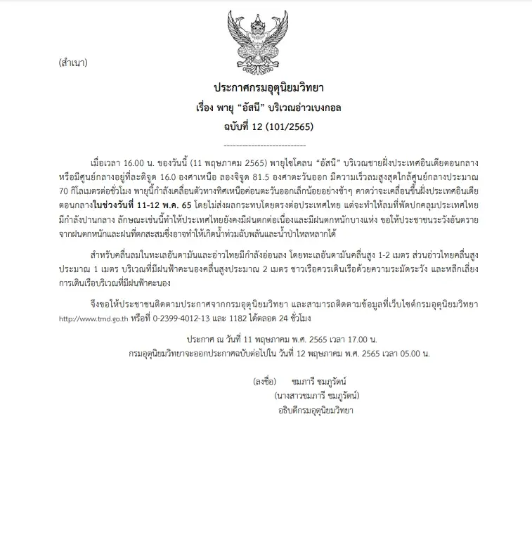 กรมอุตุฯ ประกาศฉบับที่ 12 พายุไซโคลน “อัสนี” ส่งผลไทยมีฝนตกหนักบางแห่ง