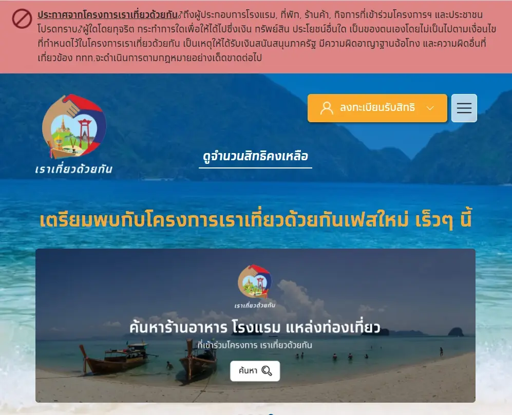 ครม. อนุมัติขยาย "เราเที่ยวด้วยกันเฟส 4" อีก 1.5 ล้านสิทธิ์ ใช้ได้ถึงก.ย.65