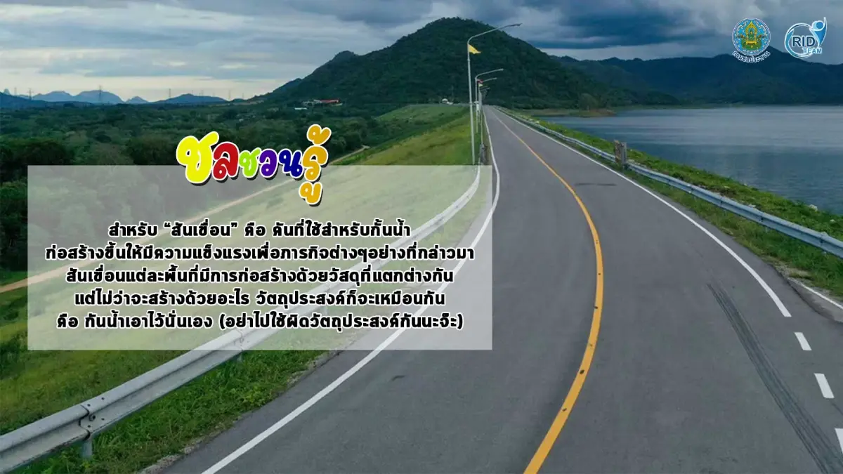 กรมชลประทาน ออกโรงเตือนอย่าใช้ “สันเขื่อน” ผิดวัตถุประสงค์