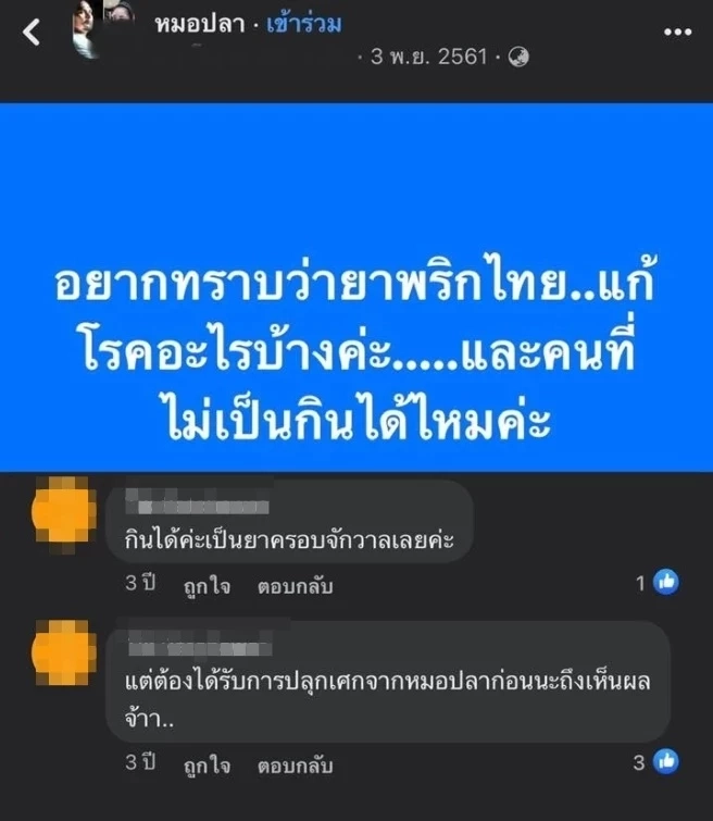 ชาวเน็ตขุด "หมอปลา" ยกตัวเองเป็นผู้วิเศษ อ้าง! ยาพริกไทยเป็นยาครอบจักรวาล