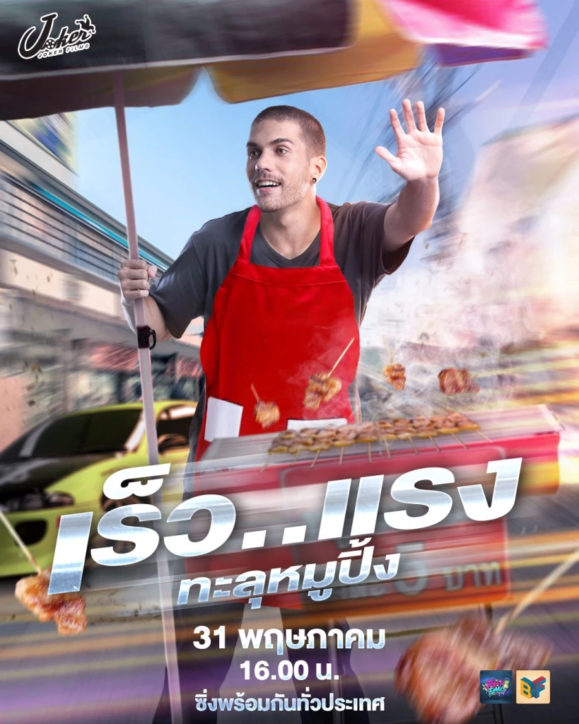 ภาพโปรโมททีทำโดยเพจ ตั๊ก บริบูรณ์ แฟมิลี่ (Boriboon Family) 